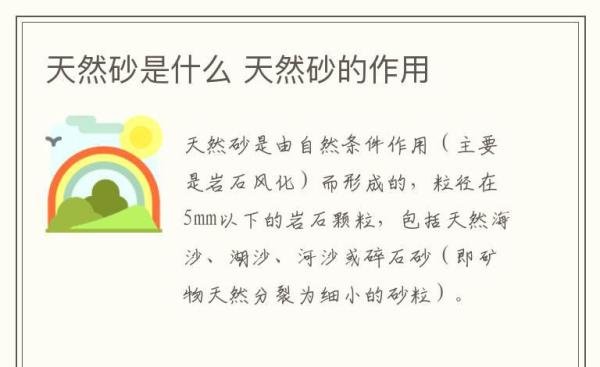 天然砂是什么 天然砂的作用