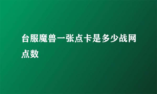 台服魔兽一张点卡是多少战网点数