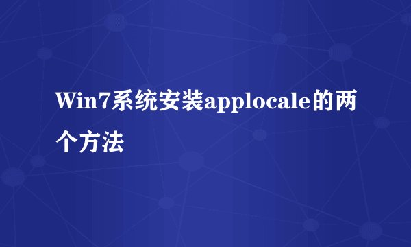 Win7系统安装applocale的两个方法