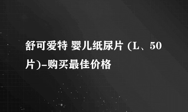 舒可爱特 婴儿纸尿片 (L、50片)-购买最佳价格
