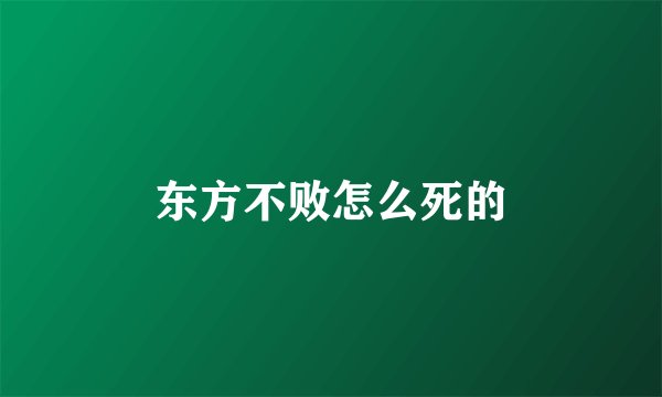 东方不败怎么死的