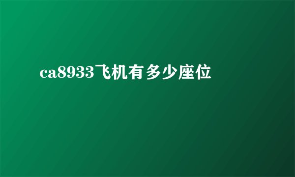 ca8933飞机有多少座位