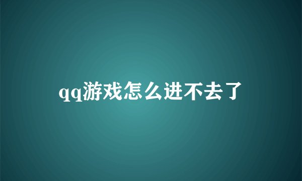 qq游戏怎么进不去了