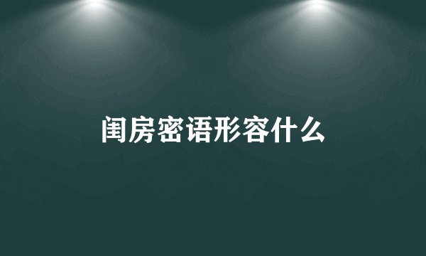 闺房密语形容什么