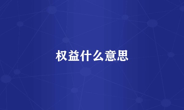 权益什么意思