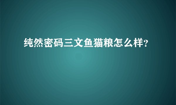 纯然密码三文鱼猫粮怎么样？