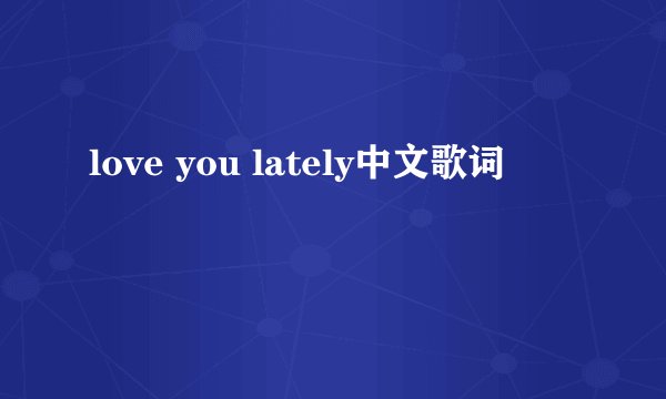 love you lately中文歌词