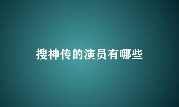 搜神传的演员有哪些