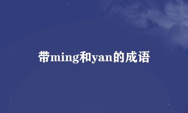 带ming和yan的成语