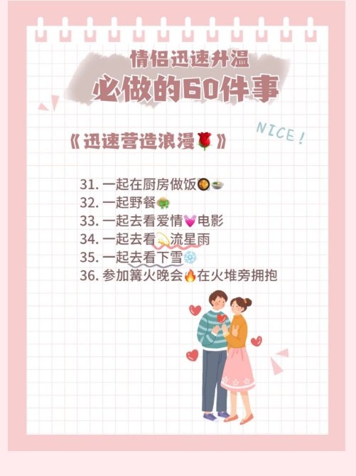 情侣一定要做的60件事__