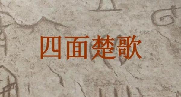 四面楚歌的重要人物有哪些 四面楚歌里面的重要人物