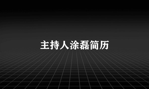 主持人涂磊简历