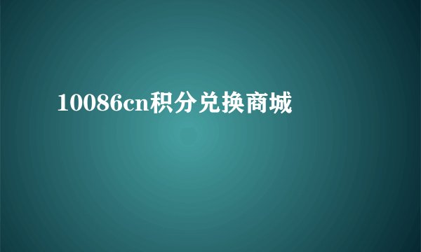 10086cn积分兑换商城