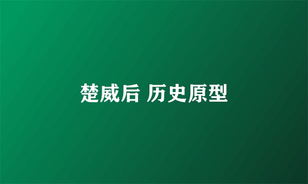 楚威后 历史原型