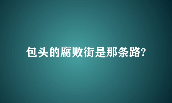 包头的腐败街是那条路?