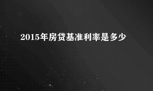 2015年房贷基准利率是多少