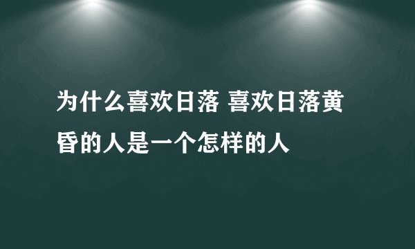 为什么喜欢日落 喜欢日落黄昏的人是一个怎样的人