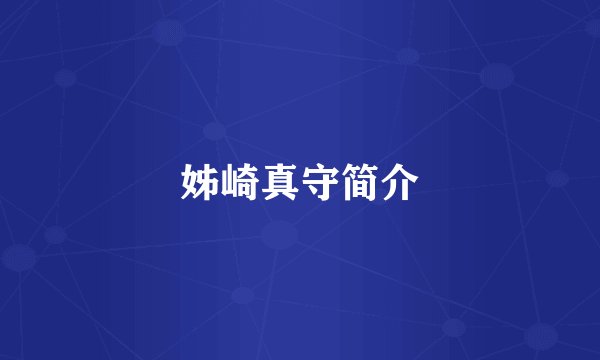 姊崎真守简介