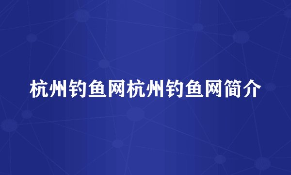 杭州钓鱼网杭州钓鱼网简介