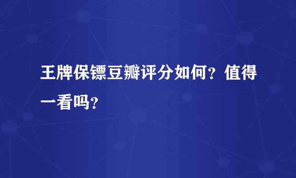 王牌保镖豆瓣评分如何？值得一看吗？