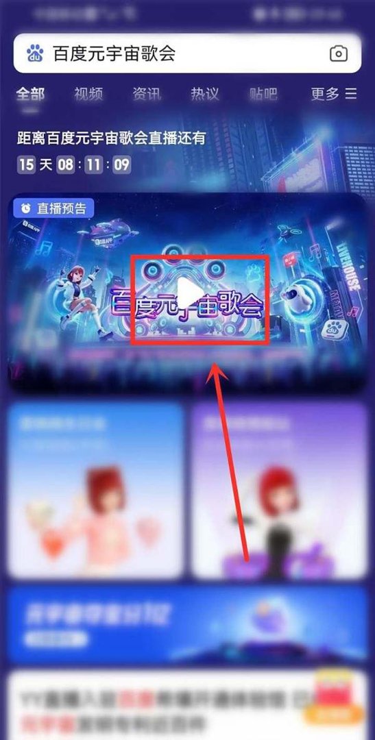 百度元宇宙歌会直播入口在哪