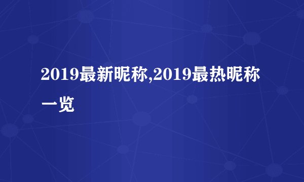 2019最新昵称,2019最热昵称一览