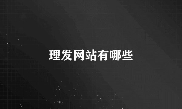 理发网站有哪些