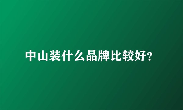 中山装什么品牌比较好？