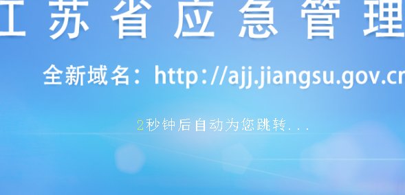 江苏省安全生产网在哪里查?