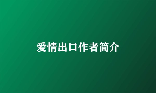 爱情出口作者简介