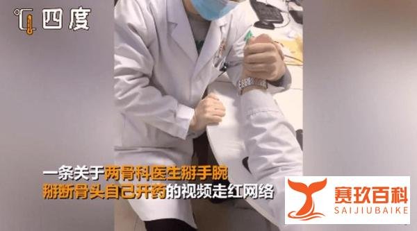 骨科医生掰手腕骨折给自己开药 这是咋情况?