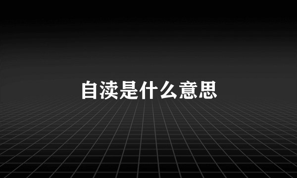 自渎是什么意思