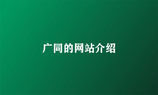广同的网站介绍