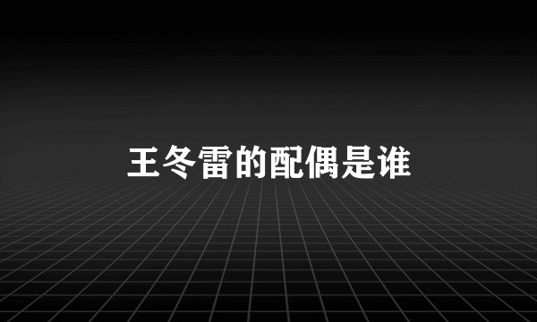 王冬雷的配偶是谁