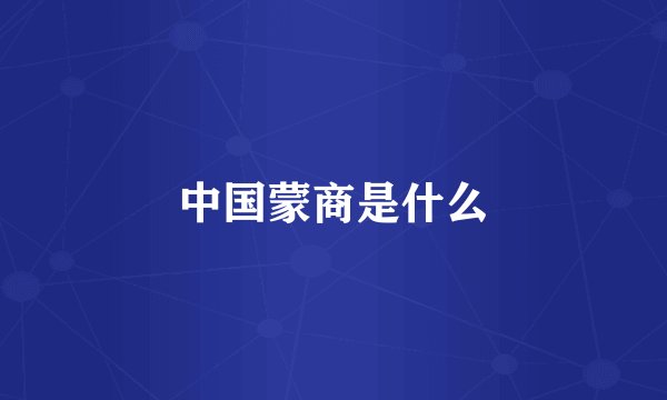 中国蒙商是什么