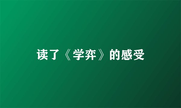 读了《学弈》的感受