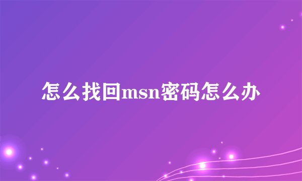 怎么找回msn密码怎么办