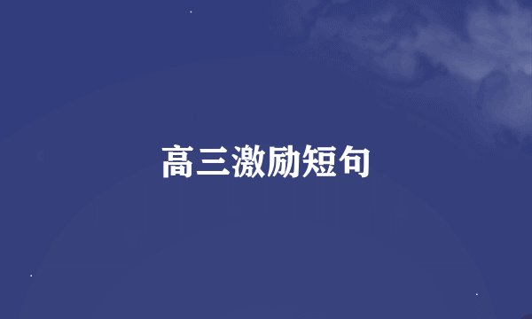 高三激励短句