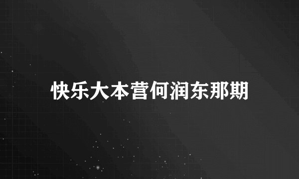 快乐大本营何润东那期