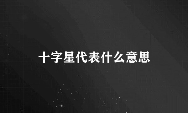 十字星代表什么意思