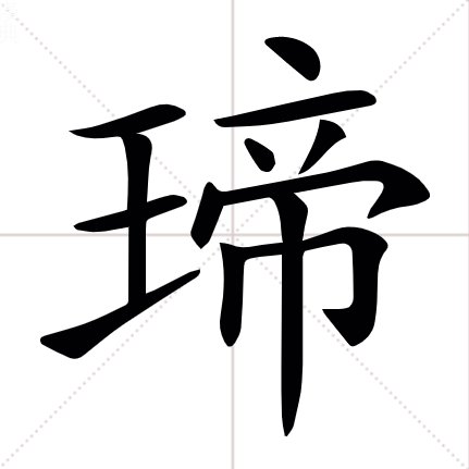 王字旁加个帝是什么字