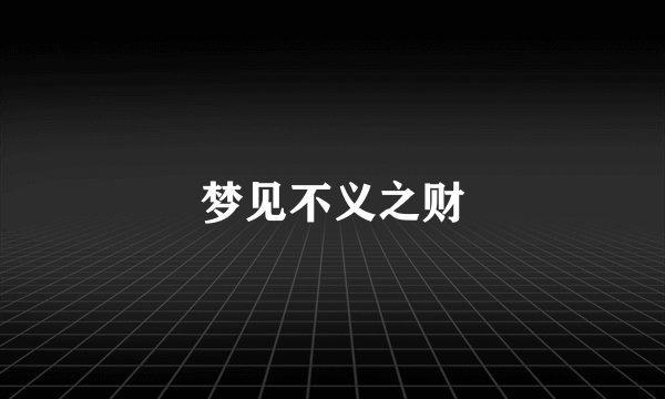 梦见不义之财