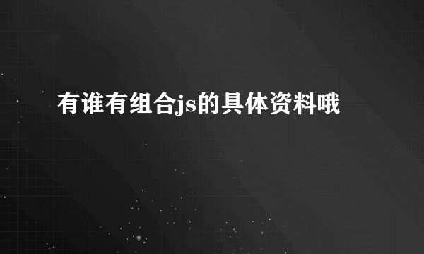 有谁有组合js的具体资料哦