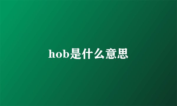 hob是什么意思