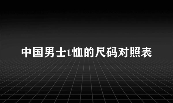 中国男士t恤的尺码对照表