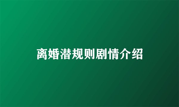 离婚潜规则剧情介绍
