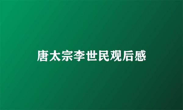 唐太宗李世民观后感