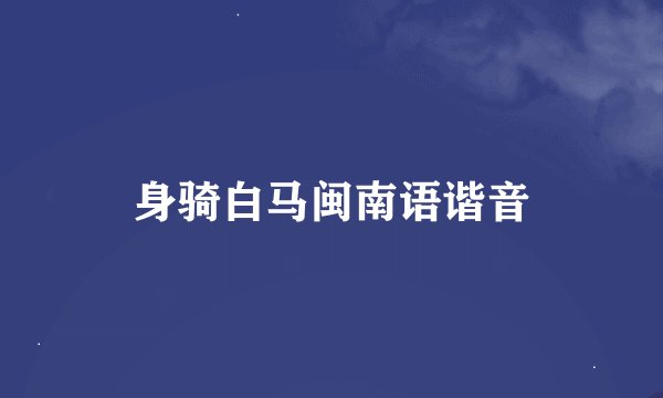 身骑白马闽南语谐音