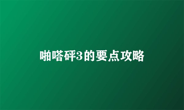啪嗒砰3的要点攻略