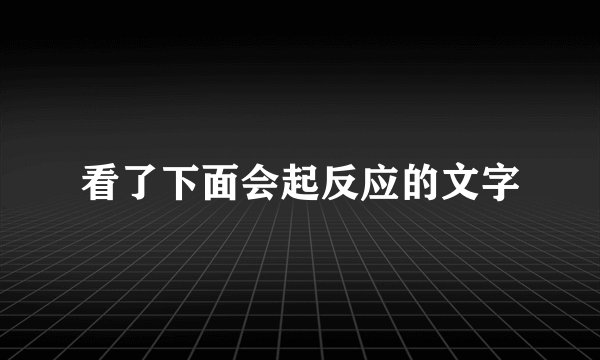 看了下面会起反应的文字